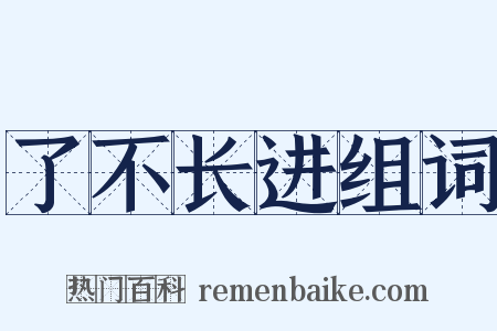了不长进组词是什么意思的图片